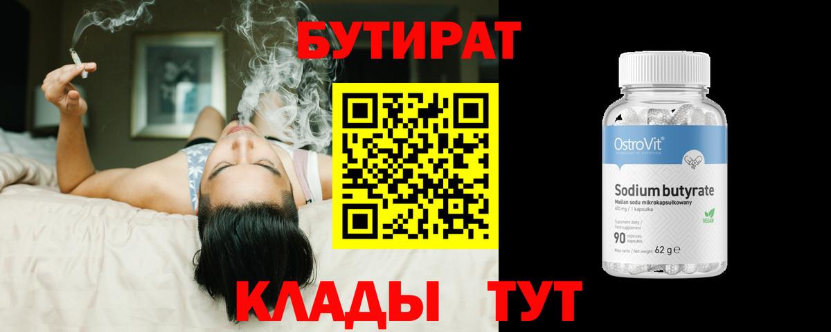 Бутират 1.4BDO  Вход с VPN  Егорьевск 