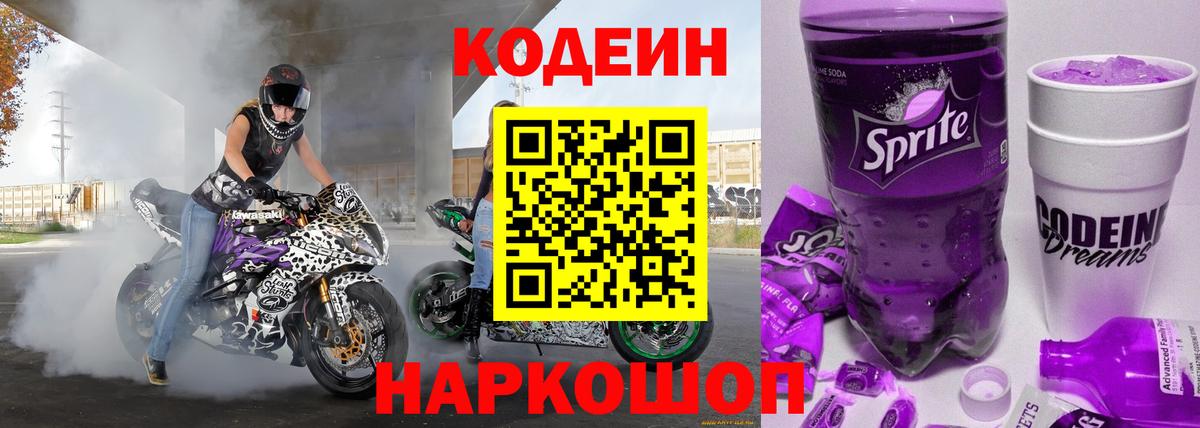Кодеин Purple Drank Егорьевск